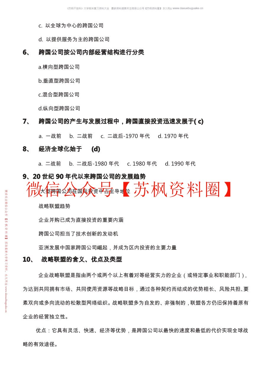 跨国公司经营与管理